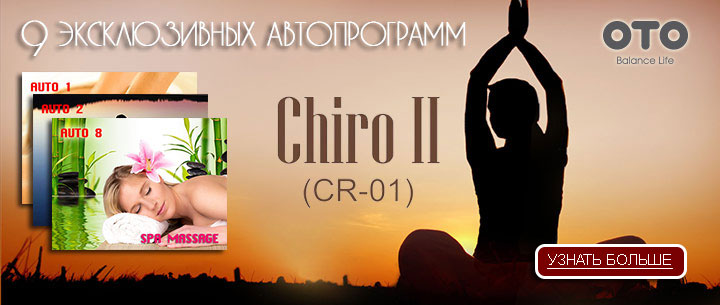 Массажное кресло OTO Chiro II CR-01 Black Rose купить в Интернет-магазине Relaxa